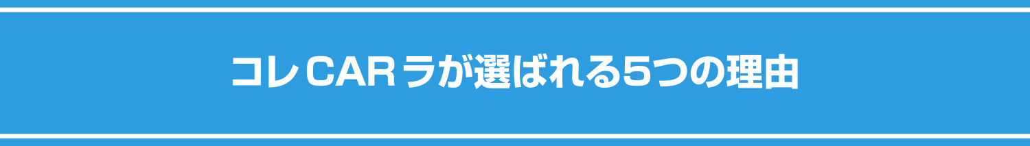 定額 中古車 新車